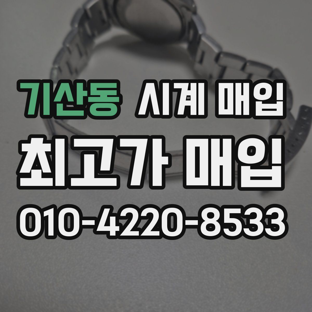 기산동 시계 매입