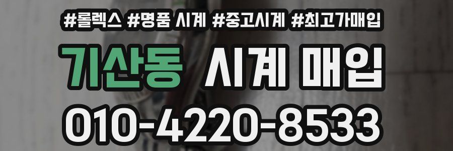 기산동 시계 매입