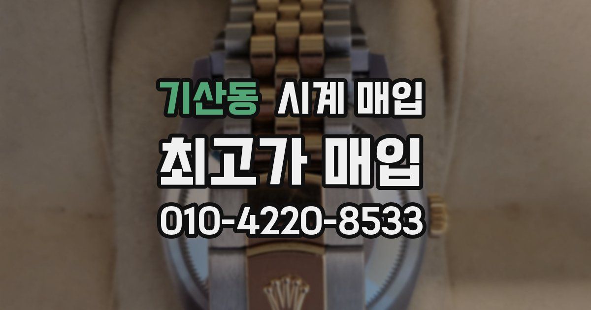 기산동 시계 매입