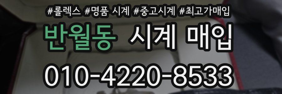 반월동 시계 매입