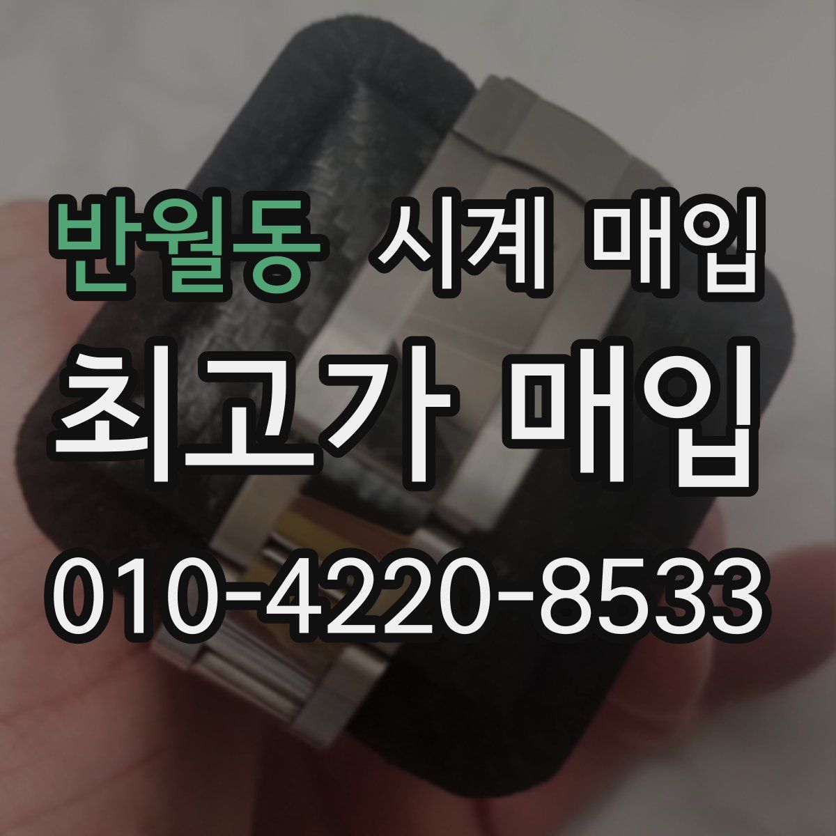 반월동 시계 매입