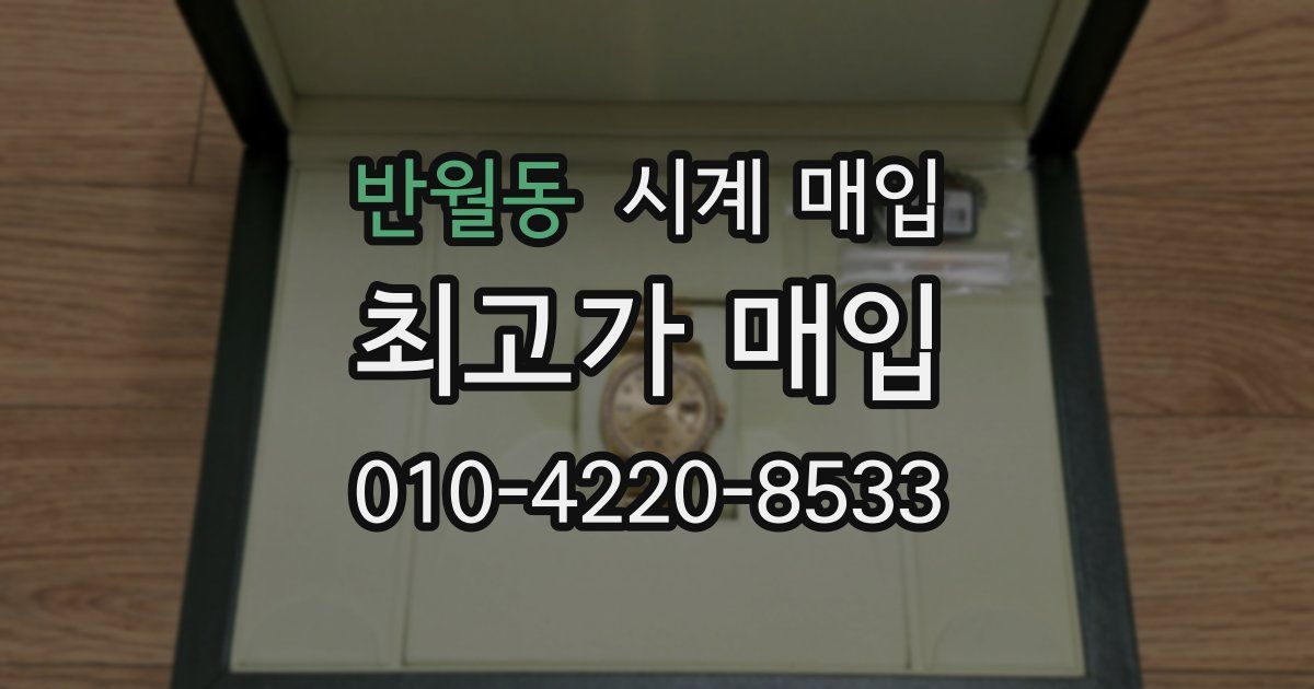반월동 시계 매입