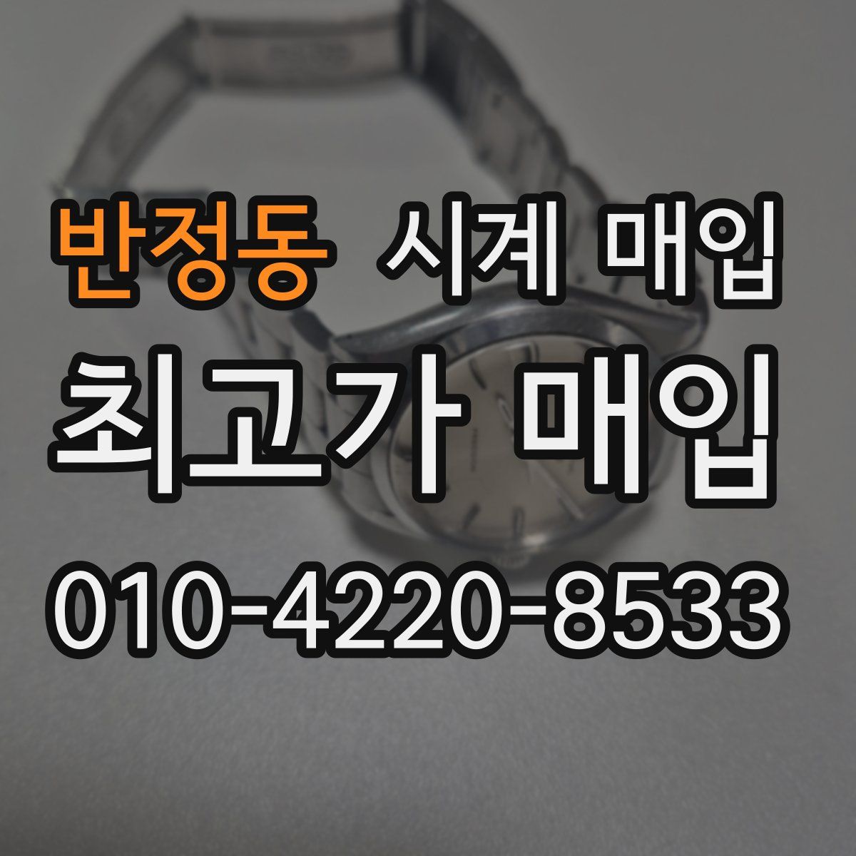 반정동 시계 매입