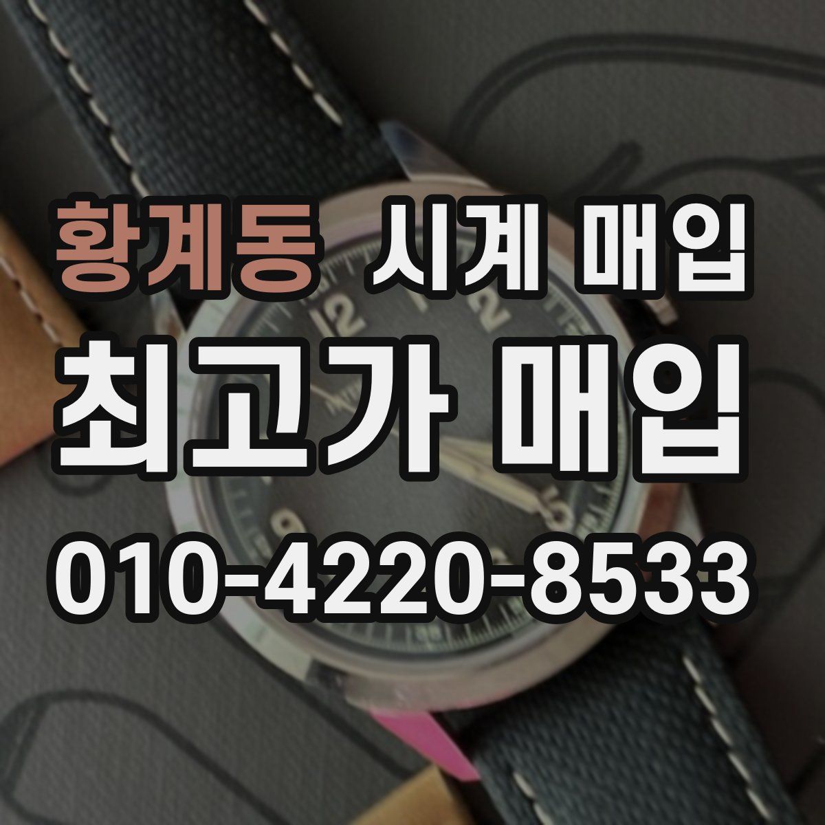 황계동 시계 매입