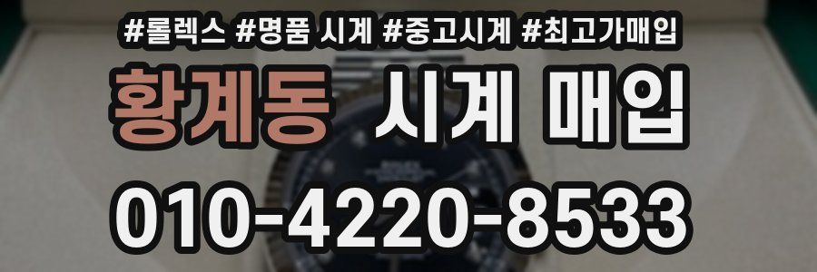 황계동 시계 매입