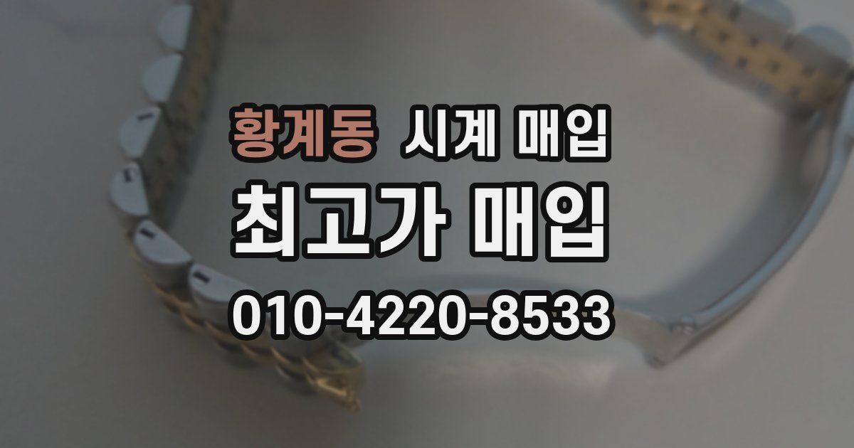 황계동 시계 매입