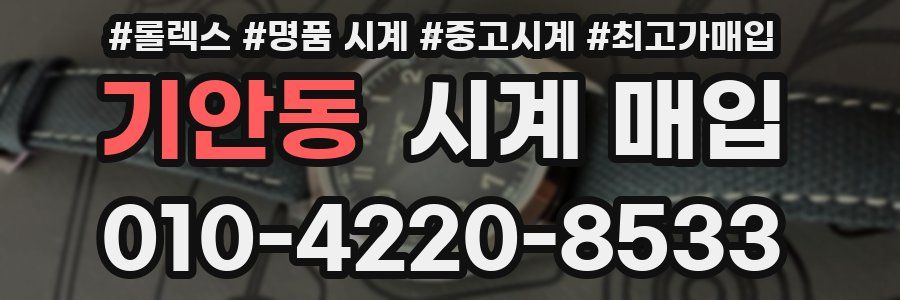 기안동 시계 매입
