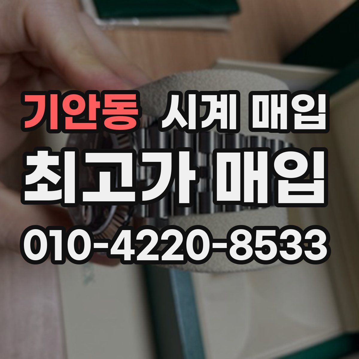 기안동 시계 매입