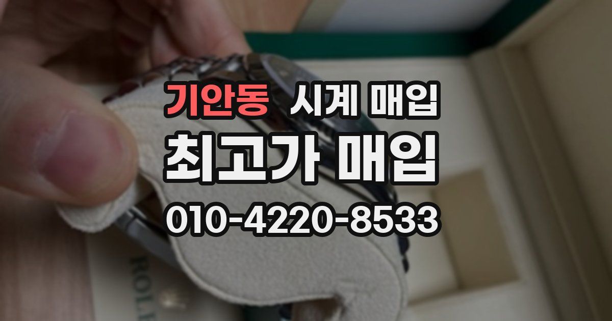 기안동 시계 매입