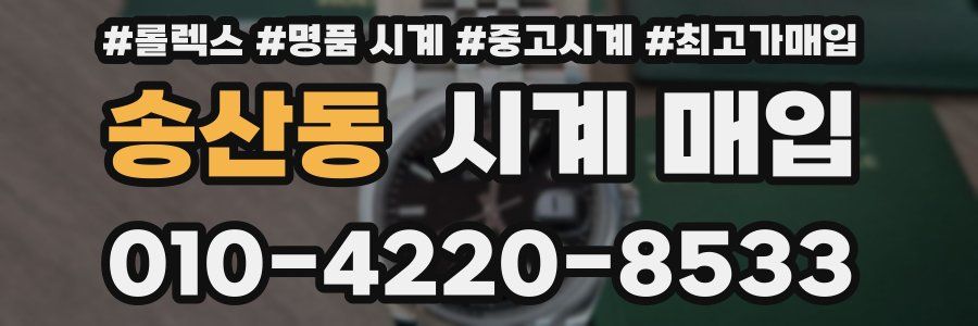 송산동 시계 매입