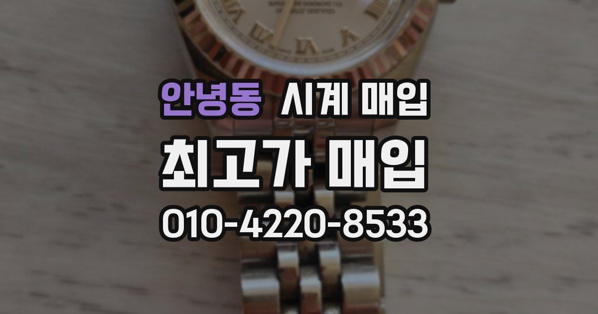 안녕동 시계 매입