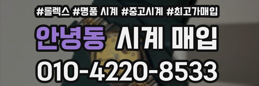 안녕동 시계 매입