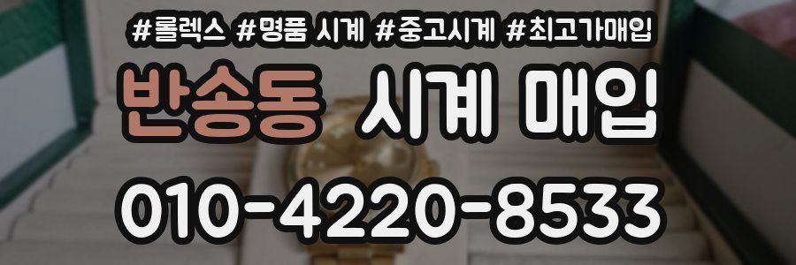 반송동 시계 매입