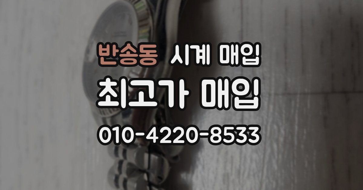 반송동 시계 매입