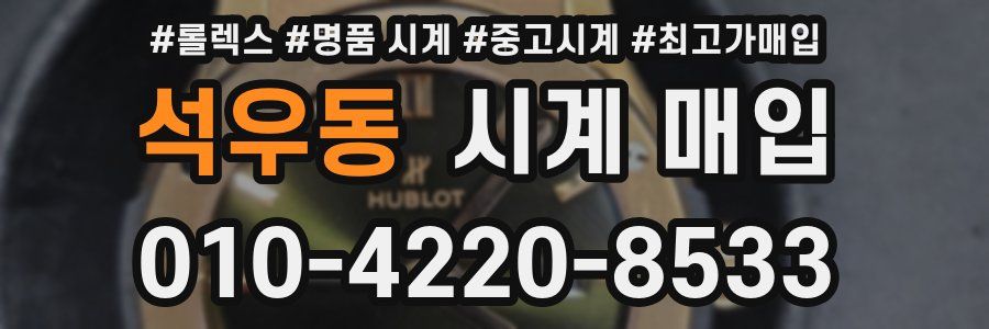 석우동 시계 매입