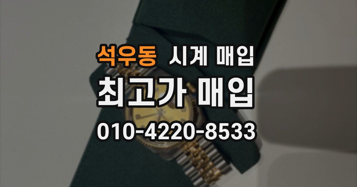 석우동 시계 매입