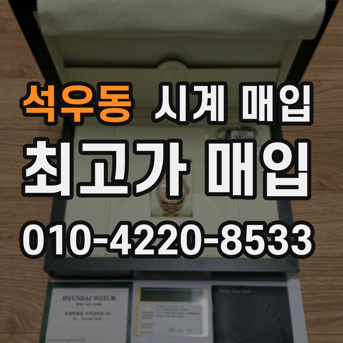 석우동 시계 매입