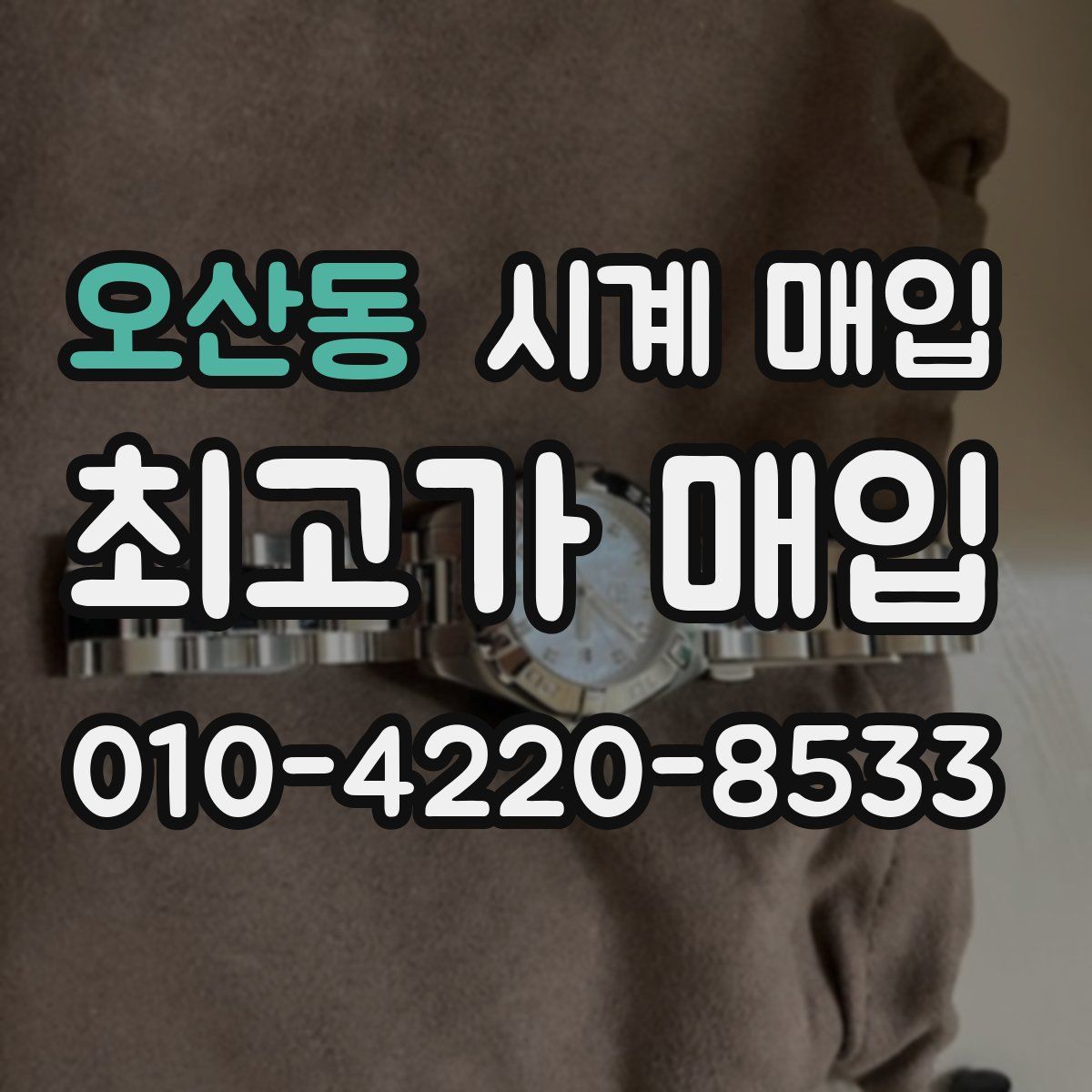 오산동 시계 매입