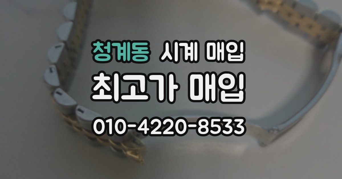 청계동 시계 매입