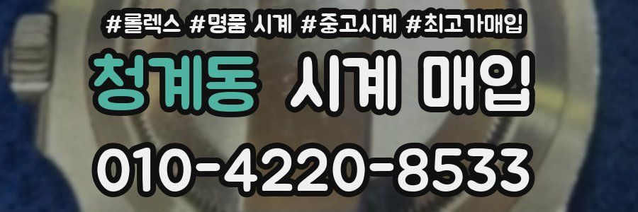 청계동 시계 매입