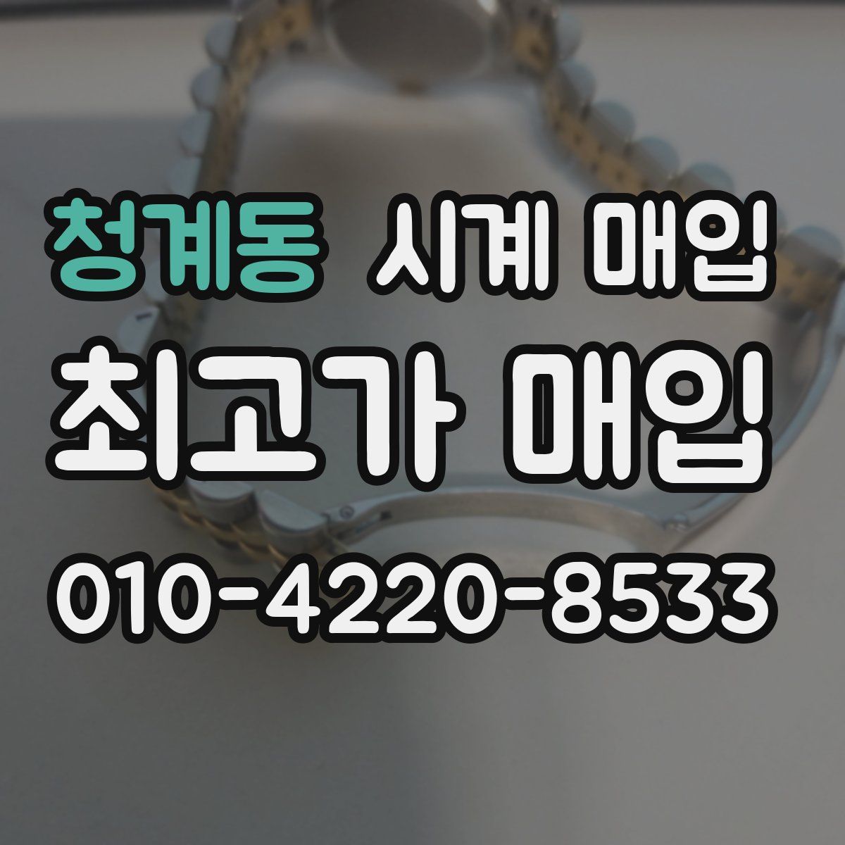 청계동 시계 매입