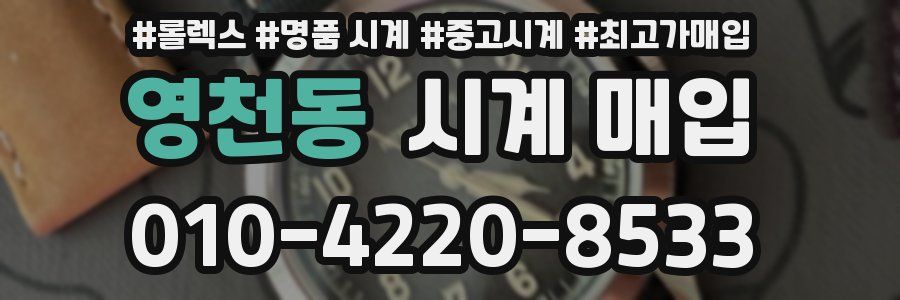 영천동 시계 매입