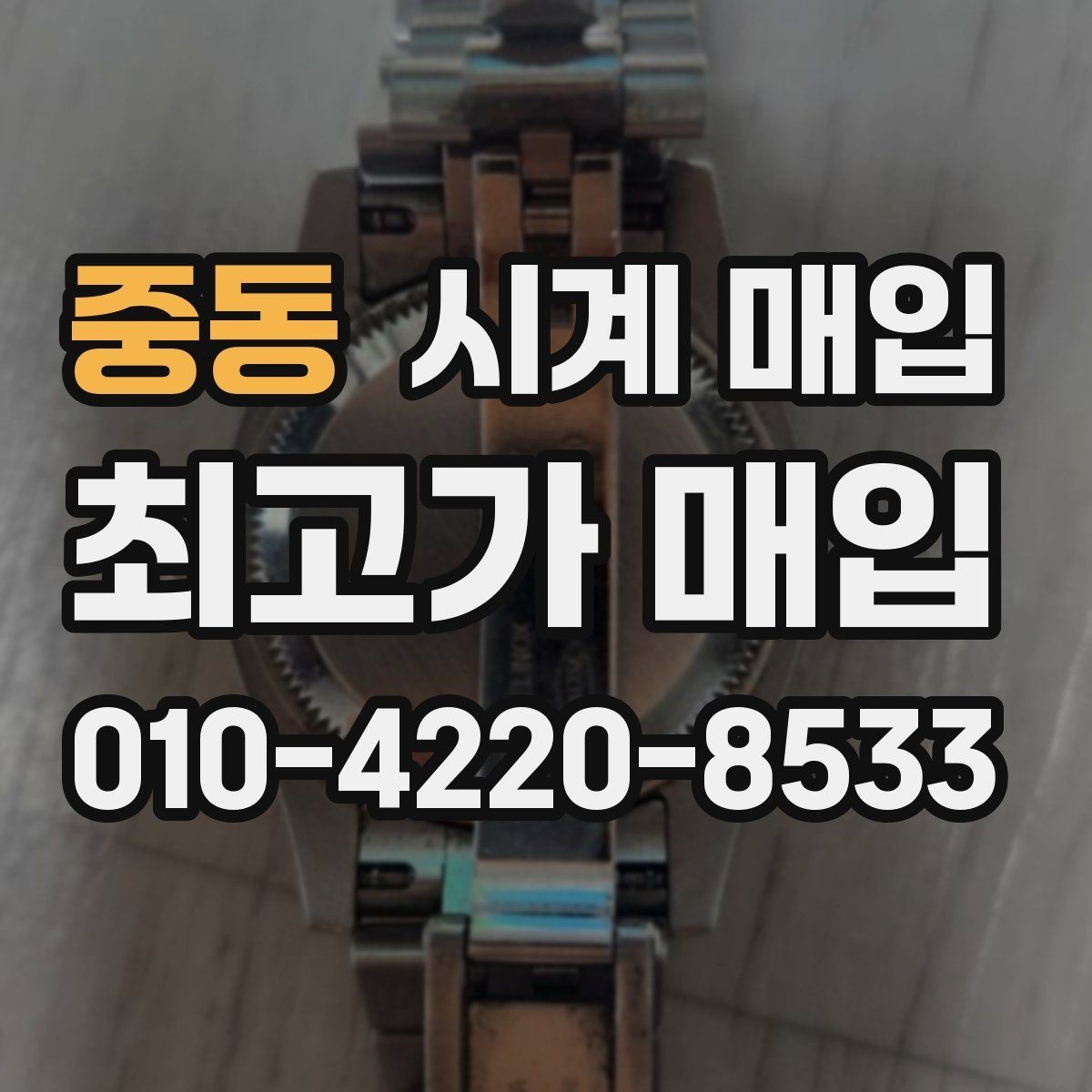 중동 시계 매입 전 꼭 확인할 핵심 항목