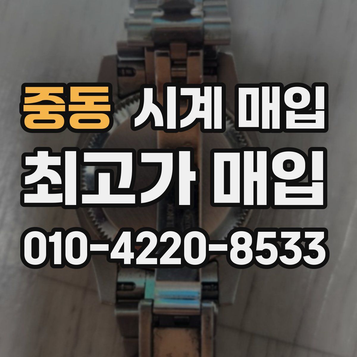 중동 시계 매입