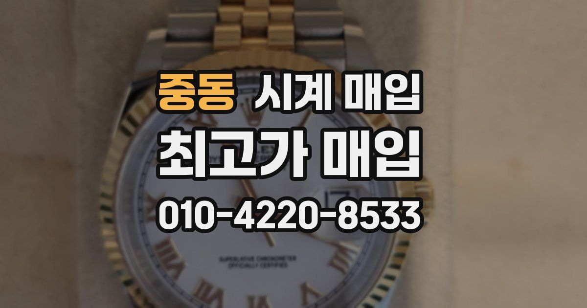 중동 시계 매입