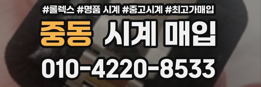 중동 시계 매입