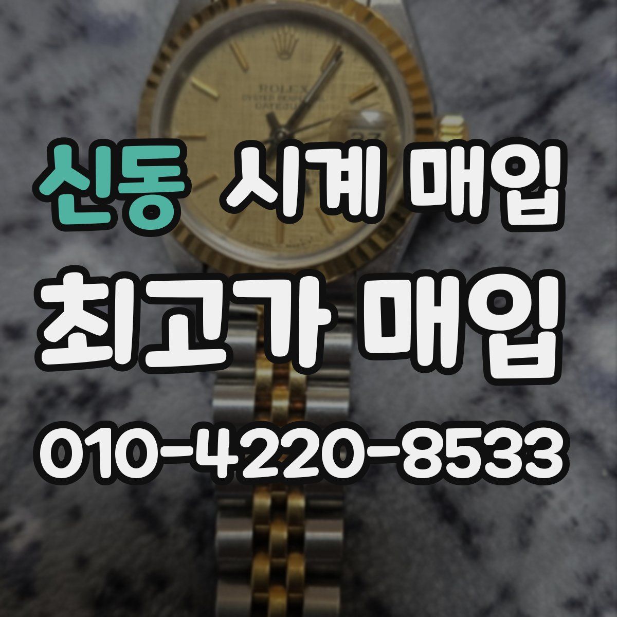 신동 시계 매입