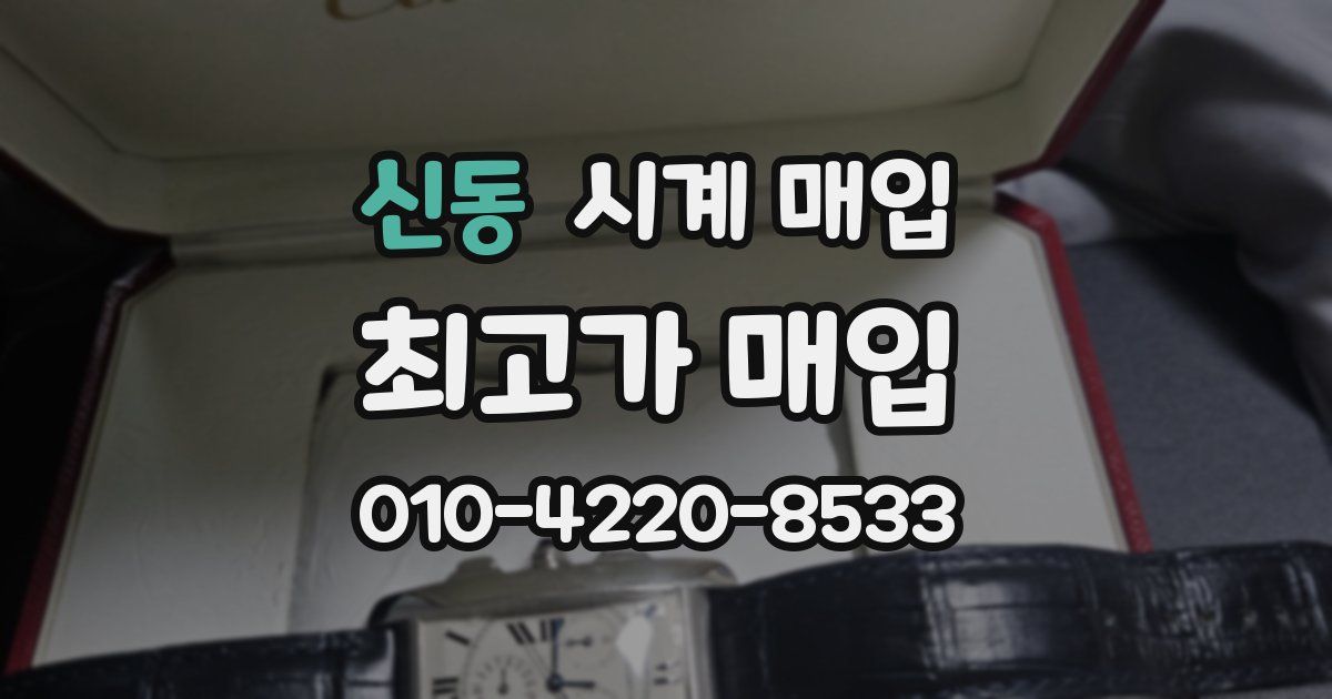 신동 시계 매입