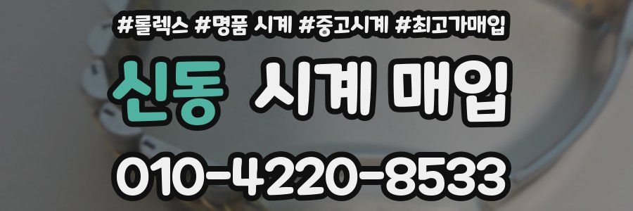 신동 시계 매입