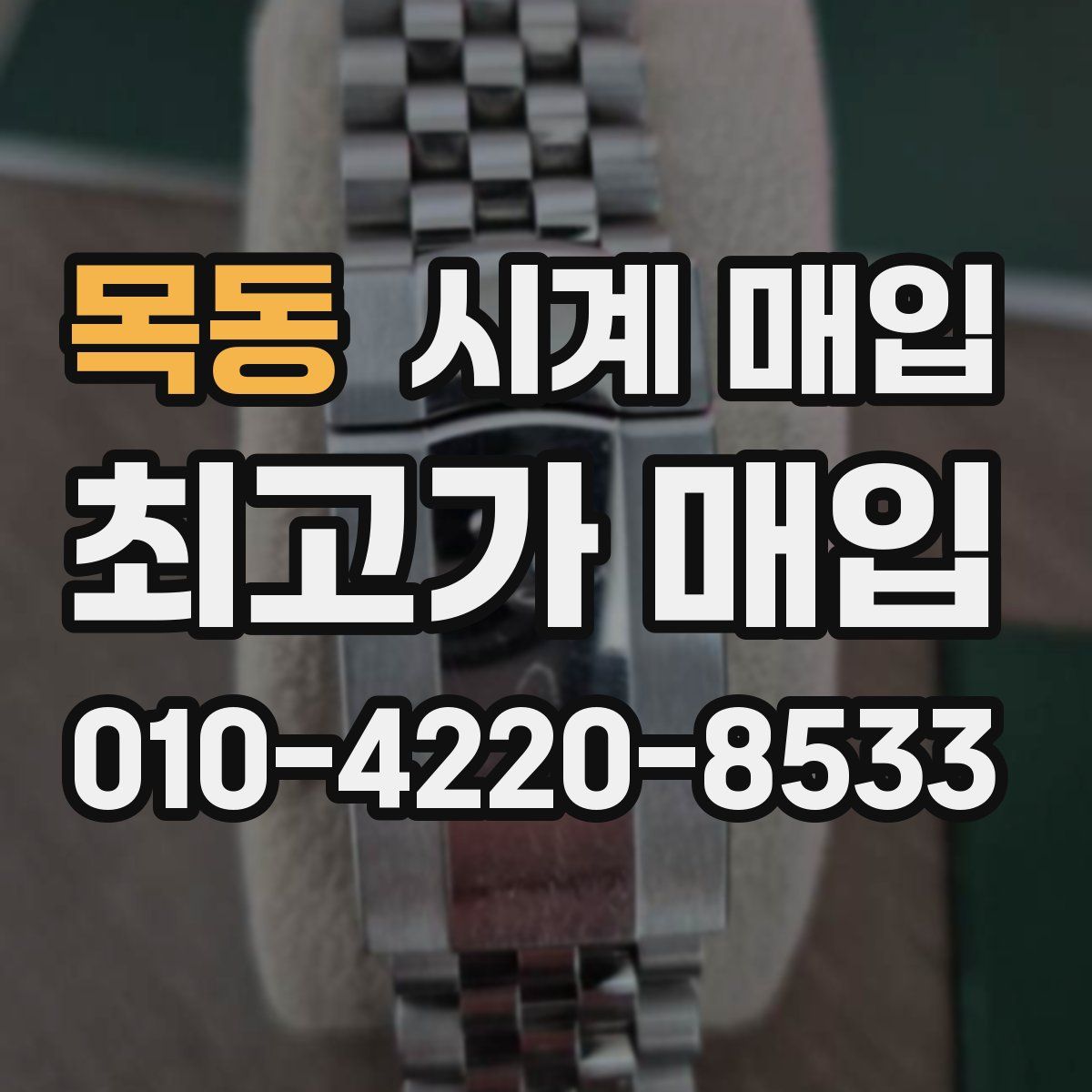 목동 시계 매입