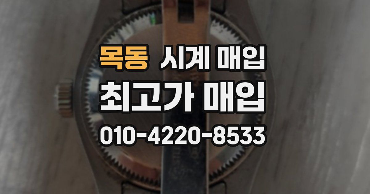 목동 시계 매입