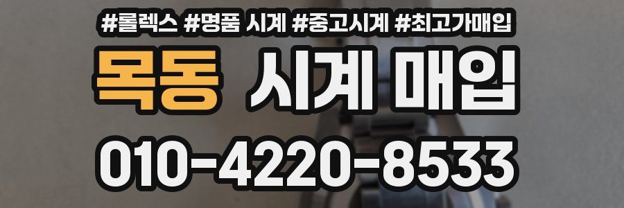 목동 시계 매입