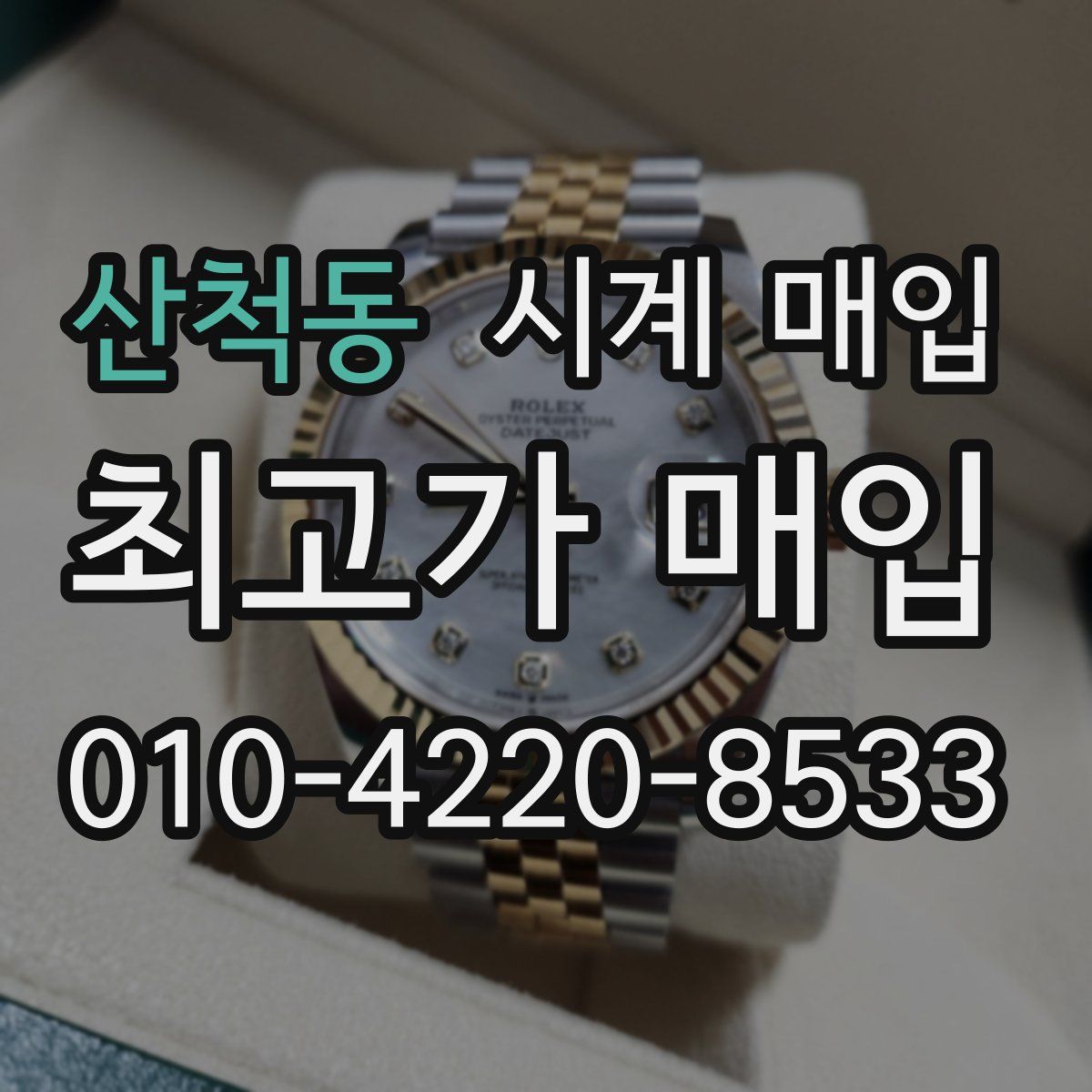 산척동 시계 매입