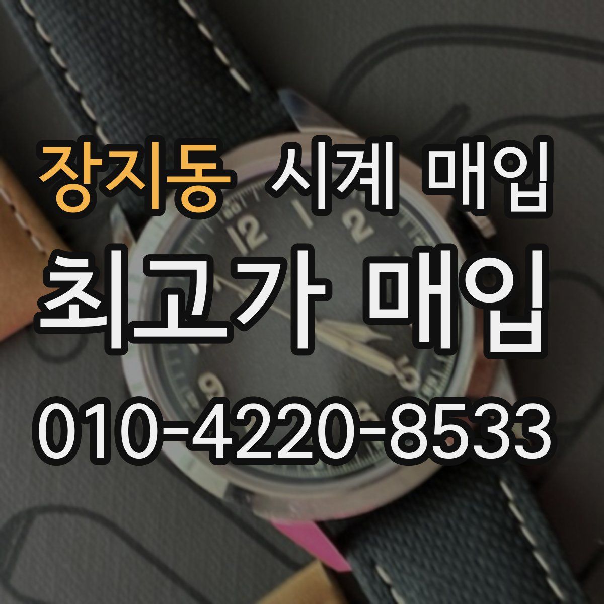 장지동 시계 매입