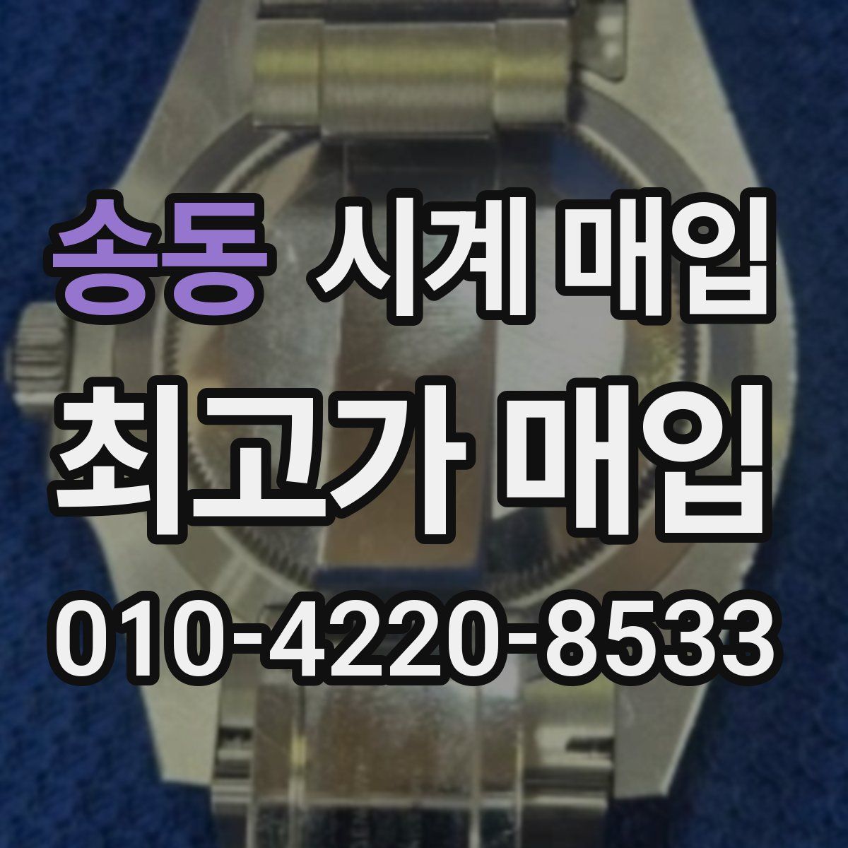 송동 시계 매입