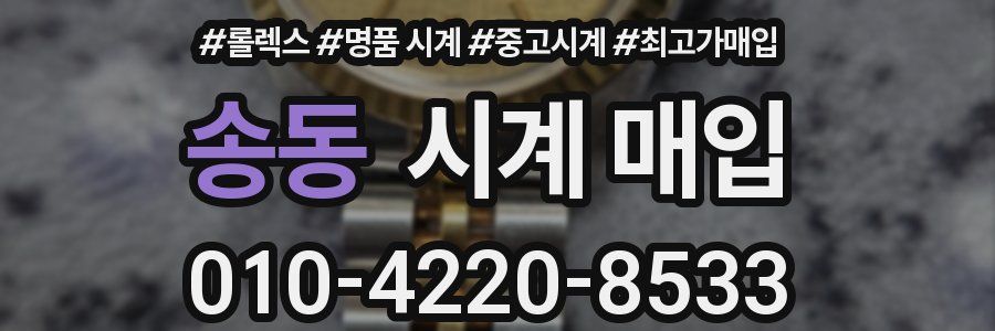 송동 시계 매입