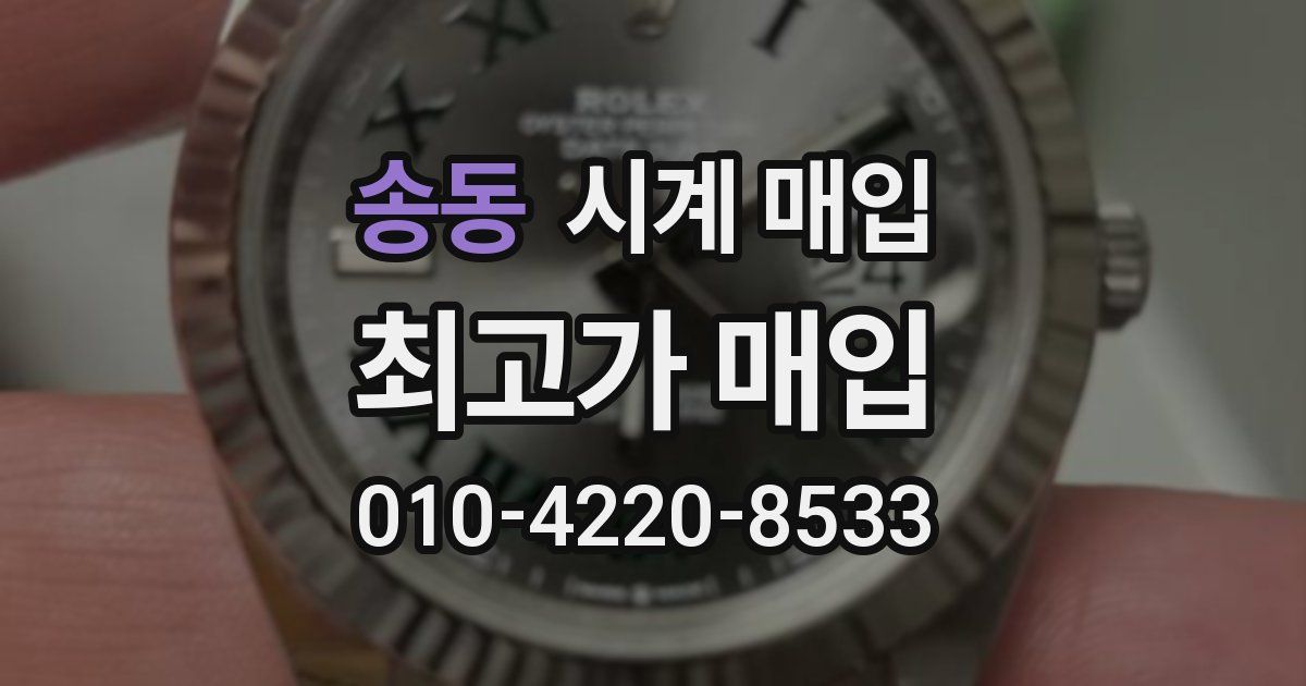 송동 시계 매입