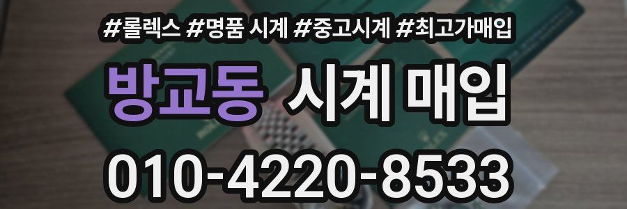 방교동 시계 매입