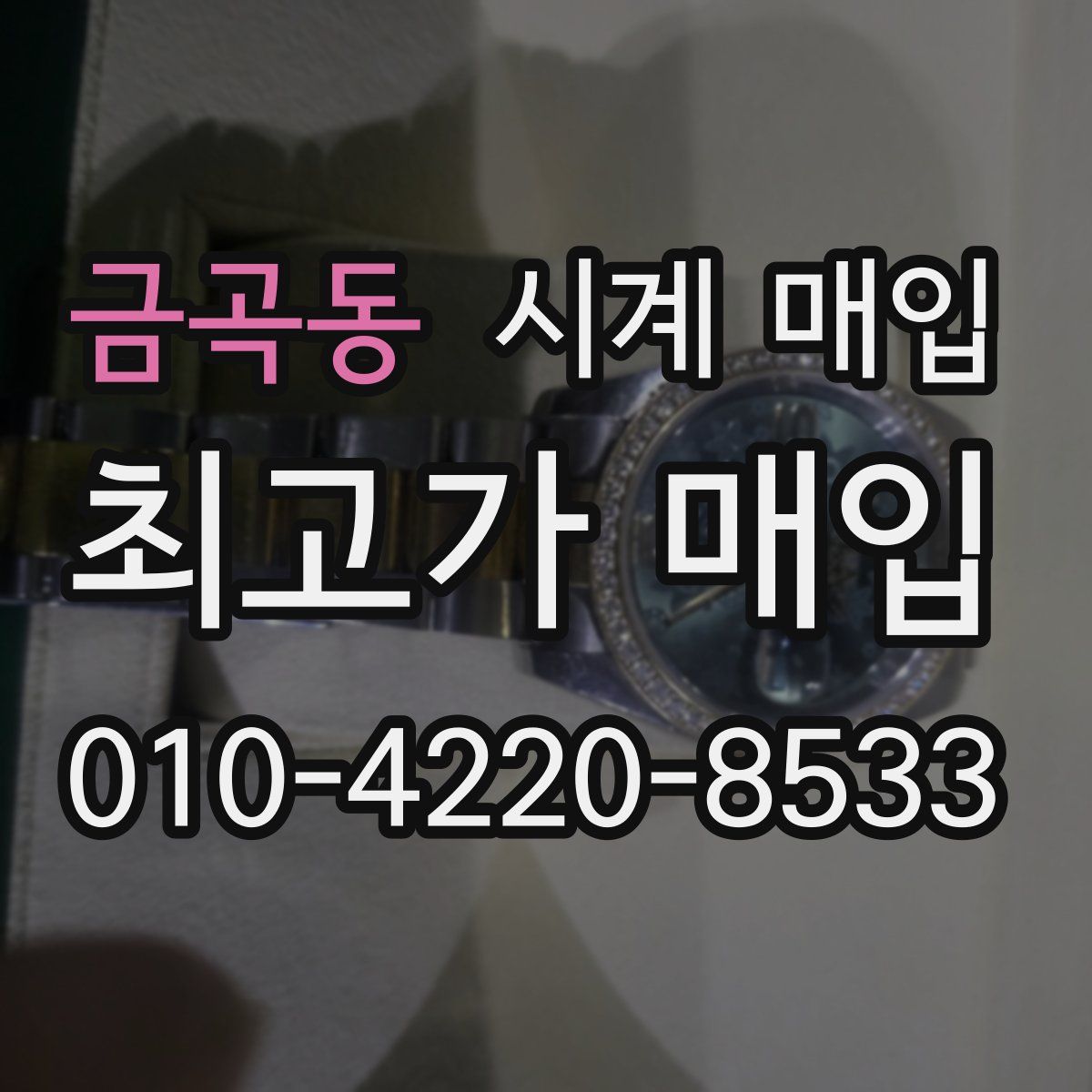 금곡동 시계 매입