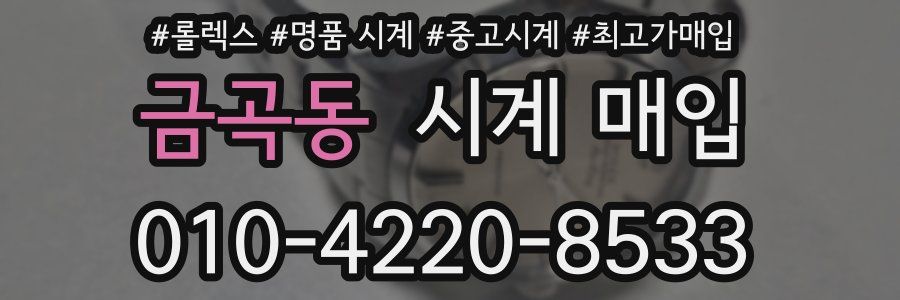 금곡동 시계 매입