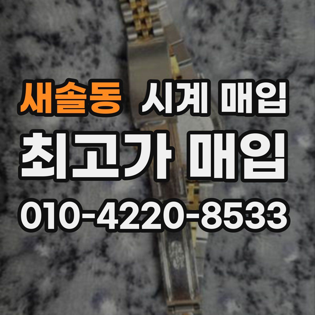 새솔동 시계 매입