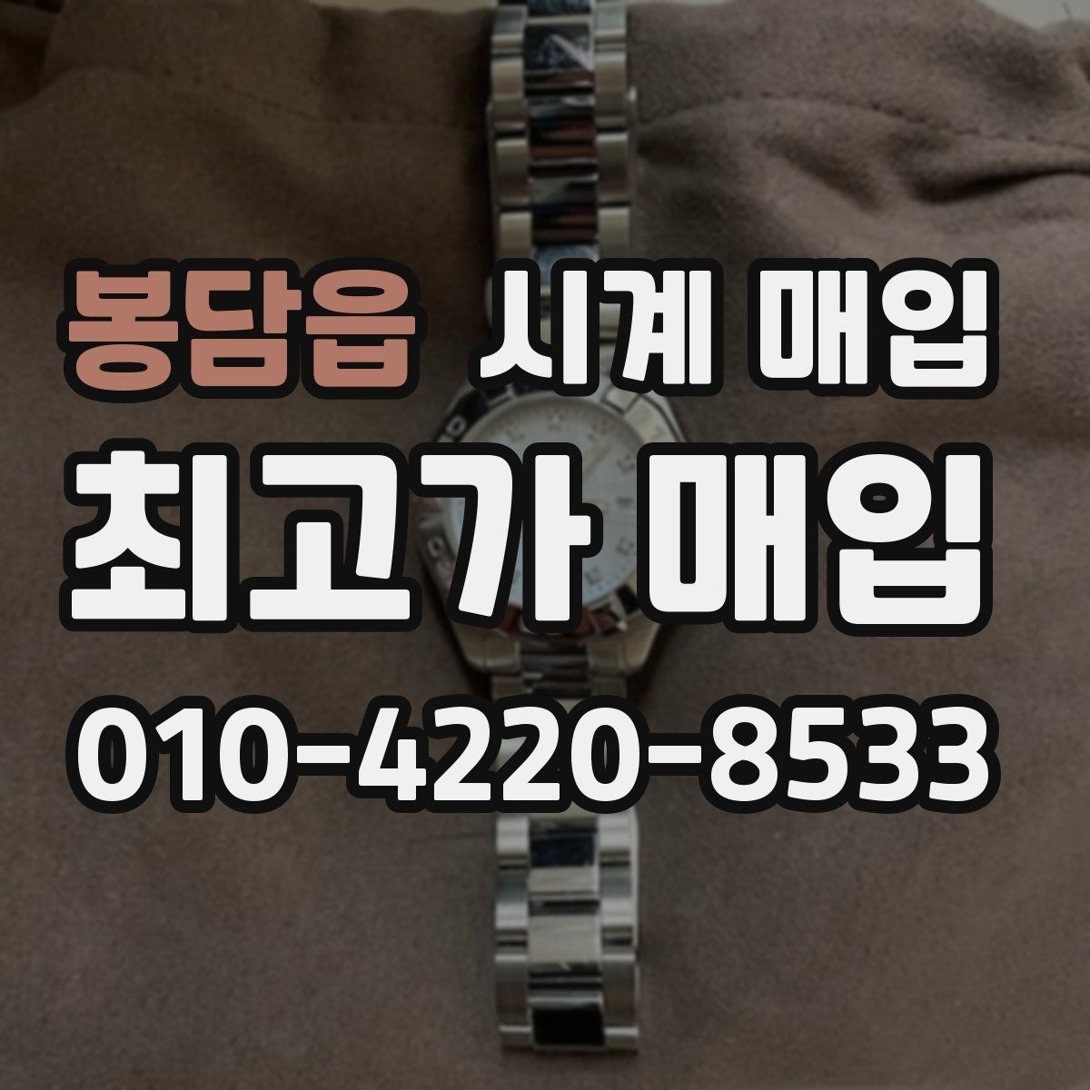 봉담읍 시계 매입