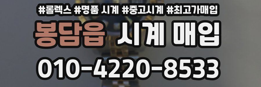 봉담읍 시계 매입