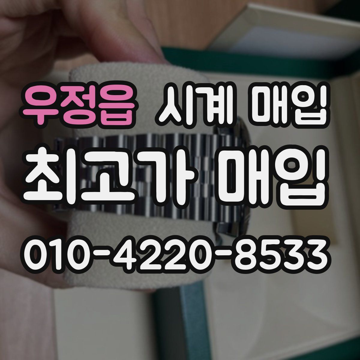 우정읍 시계 매입