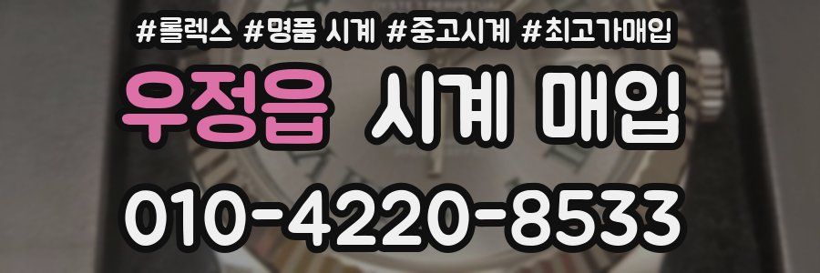 우정읍 시계 매입