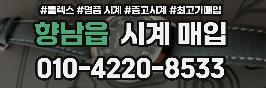 향남읍 시계 매입
